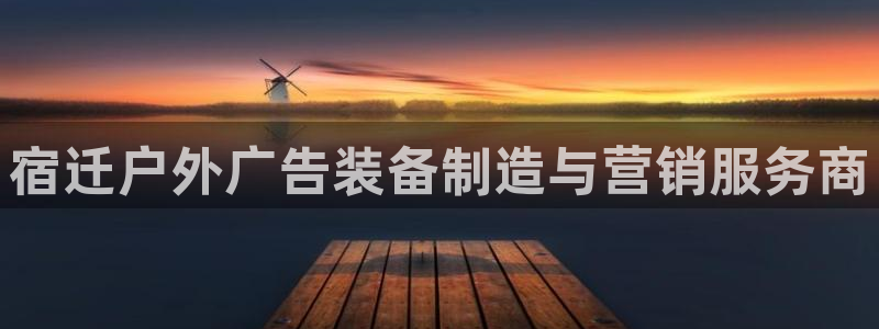 杏宇平台代理怎么赚钱：宿迁户外广告装备制造与营销服务商