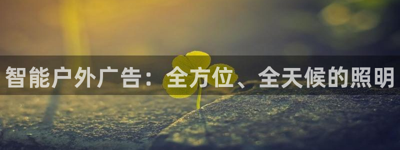 杏宇平台总代理:智能户外广告:全方位、全 杏宇平台总代理:智能户外广告:全方位、全