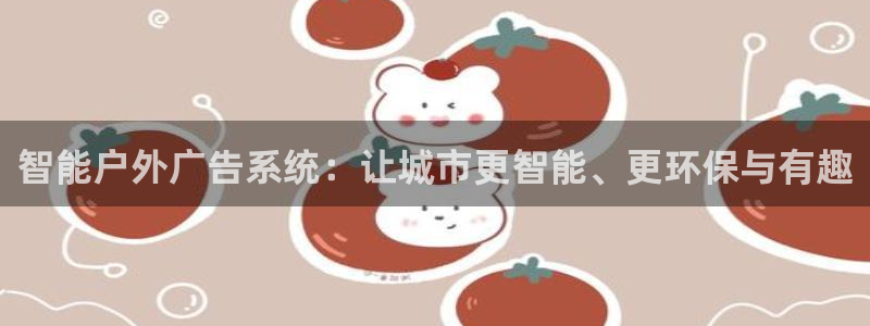杏宇平台怎么样知乎：智能户外广告系统：让城市更智能、更环保与有趣