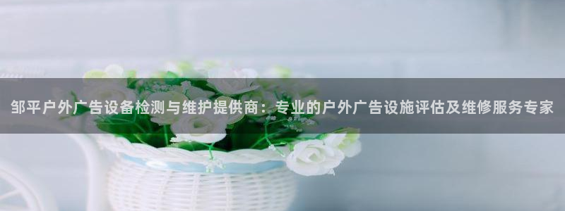 杏宇平台登录步骤是什么:邹平户外广告设备 杏宇平台登录步骤是什么:邹平户外广告设备