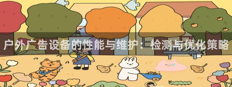 杏宇代理注册：户外广告设备的性能与维护：检测与优化策略