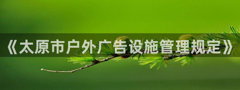 杏宇平台官网注册:《太原市户外广告设施管 杏宇平台官网注册:《太原市户外广告设施管