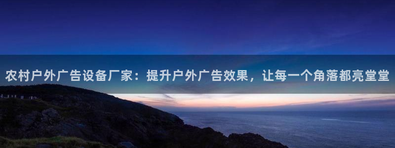 杏宇平台登陆:农村户外广告设备厂家:提升 杏宇平台登陆:农村户外广告设备厂家:提升