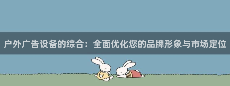 杏宇平台怎么样：户外广告设备的综合：全面
