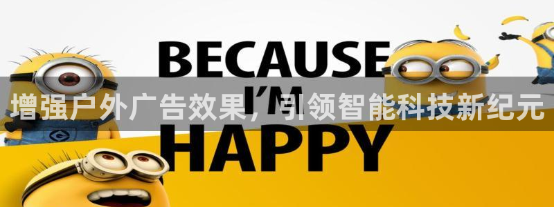 杏宇平台代理怎么赚钱的：增强户外广告效果，引领智能科技新纪元