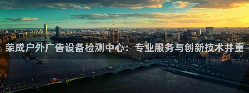 杏宇平台怎么样：荣成户外广告设备检测中心：专业服务与创新技术并重