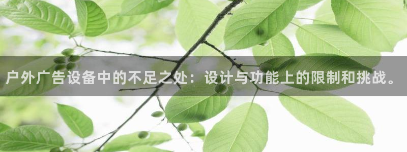 杏宇平台登录方法：户外广告设备中的不足之处：设计与功能上的限制和挑战。