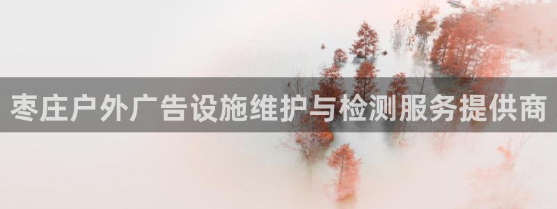 杏宇平台登录步骤图：枣庄户外广告设施维护与检测服务提供商