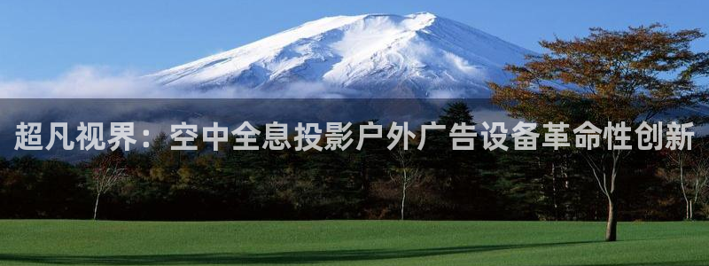 杏宇平台代理怎么赚钱快：超凡视界：空中全