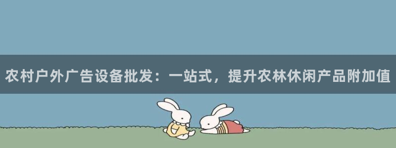 杏宇平台登录方法：农村户外广告设备批发：