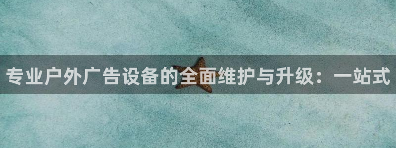 杏宇平台怎么样知乎：专业户外广告设备的全