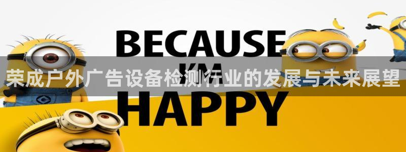 杏宇平台总代理是谁：荣成户外广告设备检测行业的发展与未来展望