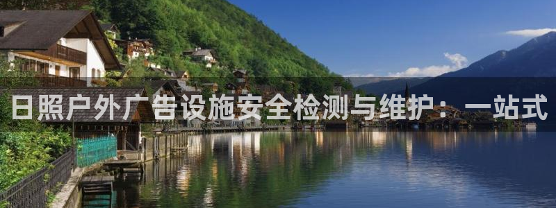 杏宇平台代理多少钱一个月：日照户外广告设施安全检测与维护：一站式