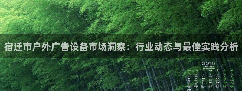 杏宇平台注册登录：宿迁市户外广告设备市场
