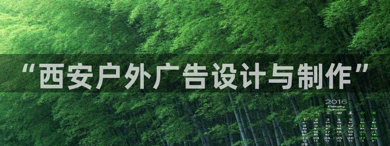 杏宇平台代理怎么赚钱的：“西安户外广告设