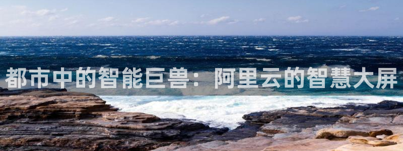 杏宇平台登录步骤图：都市中的智能巨兽：阿