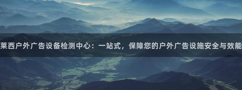 杏宇平台代理怎么赚钱快：莱西户外广告设备