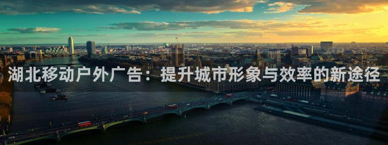 杏宇平台招商怎么样：湖北移动户外广告：提