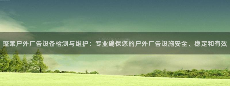 杏宇平台代理多少钱一个：蓬莱户外广告设备检测与维护：专业确保您的户外广告设施安全、稳定和有效