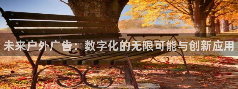 杏宇平台注册地址：未来户外广告：数字化的