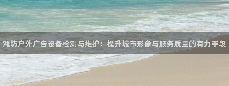 杏宇官方平台官网下载：潍坊户外广告设备检