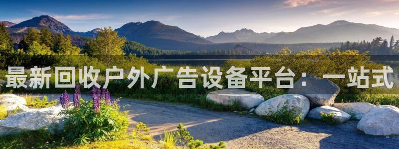 杏宇官方平台官网下载：最新回收户外广告设