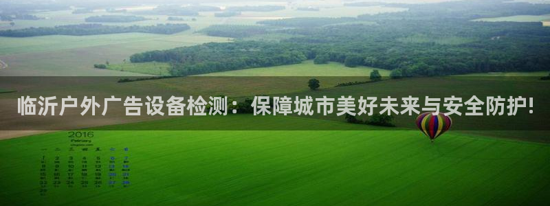 杏宇平台招商电话号码：临沂户外广告设备检