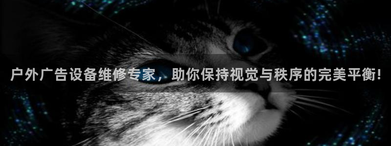 杏宇平台客服：户外广告设备维修专家，助你保持视觉与秩序的完美平衡!
