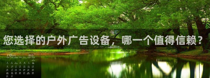 杏宇平台是什么：您选择的户外广告设备，哪