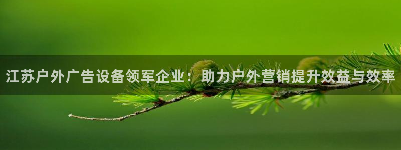 杏宇平台代理多少钱一个月：江苏户外广告设