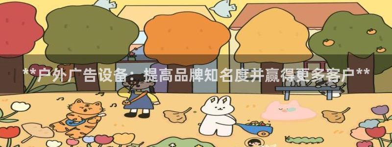 杏宇平台代理多少钱一次：**户外广告设备：提高品牌知名度并赢得更多客户**