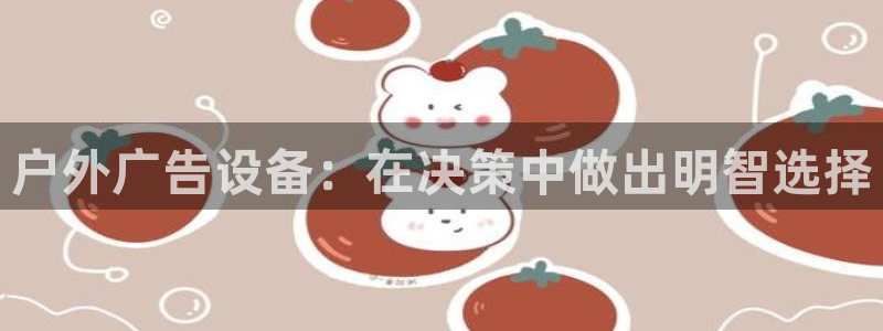 杏宇平台开户：户外广告设备：在决策中做出明智选择