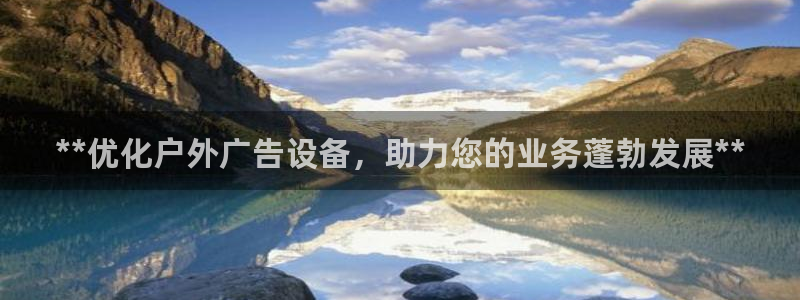 杏宇平台招商电话号码：**优化户外广告设备，助力您的业务蓬勃发展**