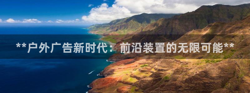 杏宇平台招商：**户外广告新时代：前沿装置的无限可能**