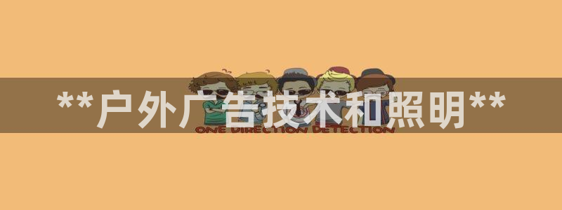杏宇平台招商怎么样：**户外广告技术和照明**