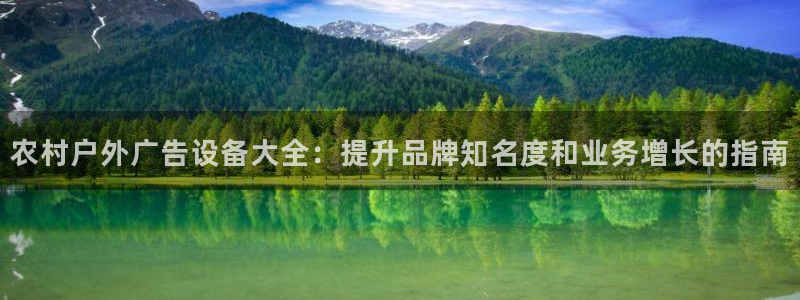 杏宇平台招商：农村户外广告设备大全：提升品牌知名度和业务增长的指南