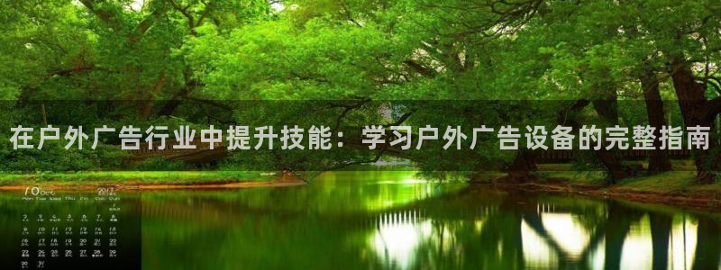 杏宇官方平台官网入口：在户外广告行业中提升技能：学习户外广告设备的完整指南