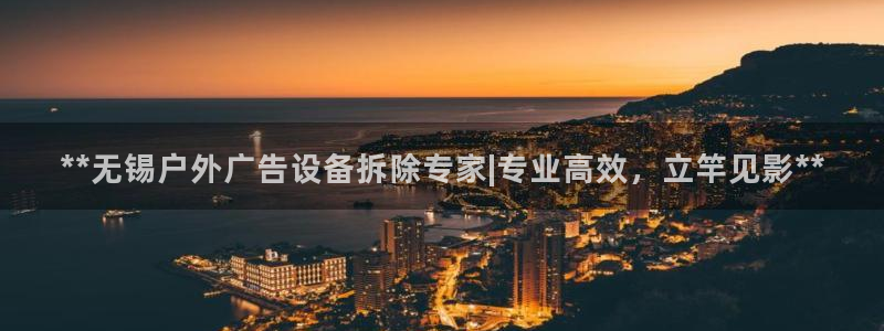 杏宇平台登录步骤图：**无锡户外广告设备