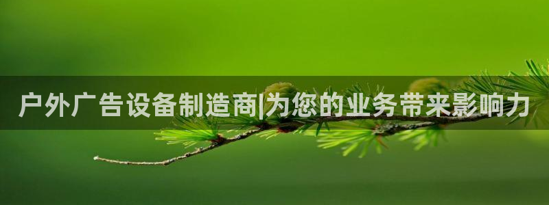 杏宇官方平台官网入口：户外广告设备制造商