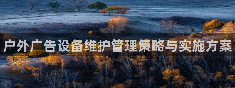 杏宇官方平台官网入口：户外广告设备维护管