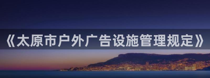 杏宇官方平台官网下载：《太原市户外广告设