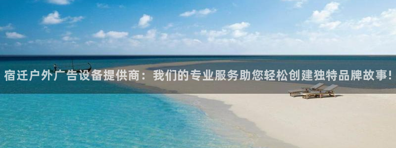 杏宇平台是什么：宿迁户外广告设备提供商：