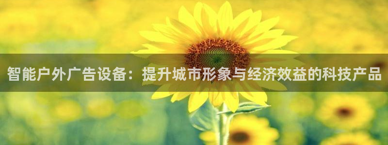 杏宇平台登录步骤：智能户外广告设备：提升