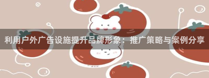 杏宇平台招商：利用户外广告设施提升品牌形