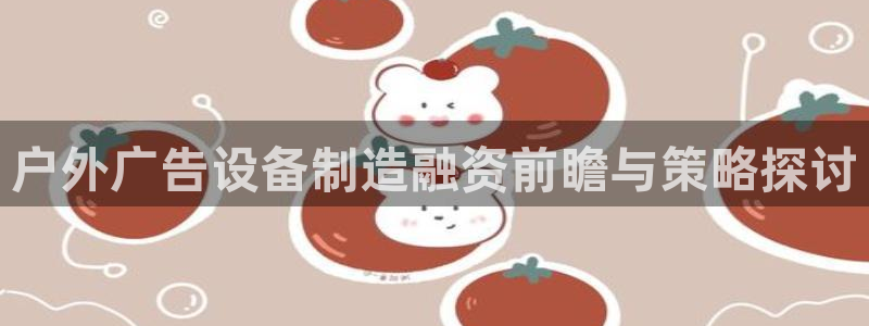 杏宇平台提现为什么这么久呢：户外广告设备