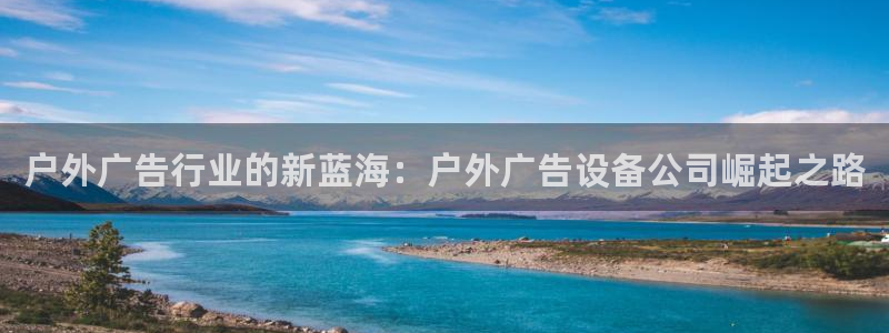 杏宇平台代理多少钱一次：户外广告行业的新