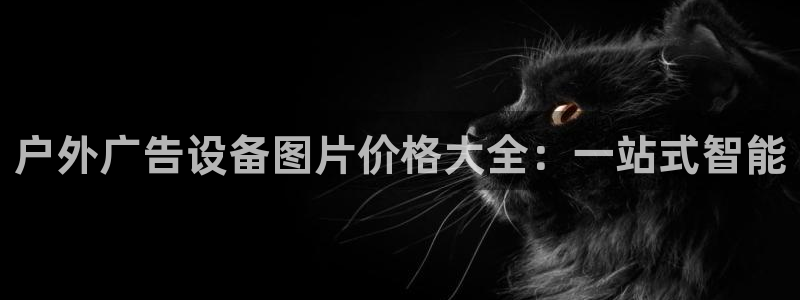 杏宇平台代理怎么样可靠吗：户外广告设备图