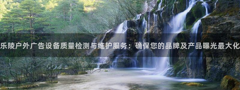 杏宇平台总代理电话：乐陵户外广告设备质量
