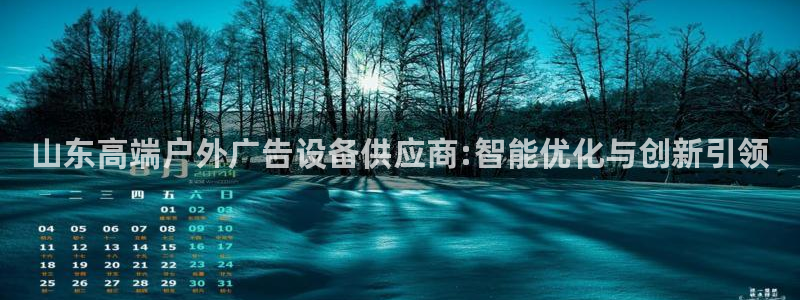 杏宇平台好吗：山东高端户外广告设备供应商