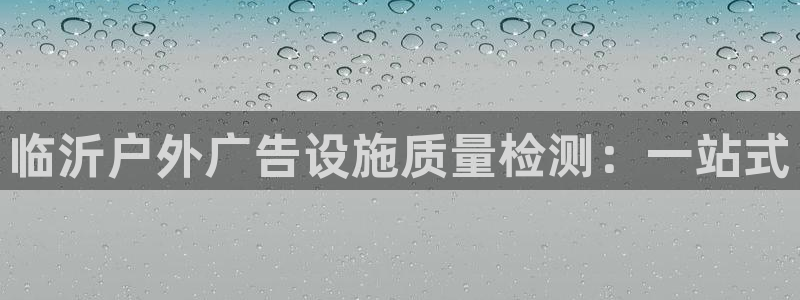 杏宇平台代理怎么赚钱快：临沂户外广告设施